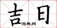 丁謙吉日楷書怎么寫