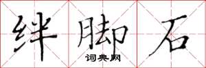 黃華生絆腳石楷書怎么寫