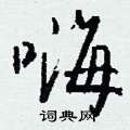 臣草書怎么寫好看_臣硬筆草書書法_臣鋼筆草書字帖