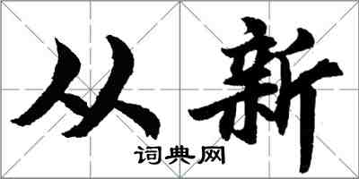 胡問遂從新行書怎么寫