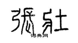 曾慶福張壯篆書個性簽名怎么寫