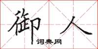 田英章御人楷書怎么寫