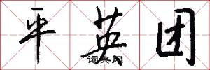 平英團怎么寫好看