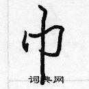 張標寫的硬筆楷書巾