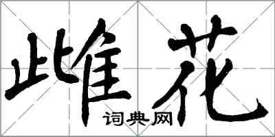 翁闓運雌花楷書怎么寫