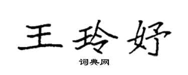 袁強王玲妤楷書個性簽名怎么寫