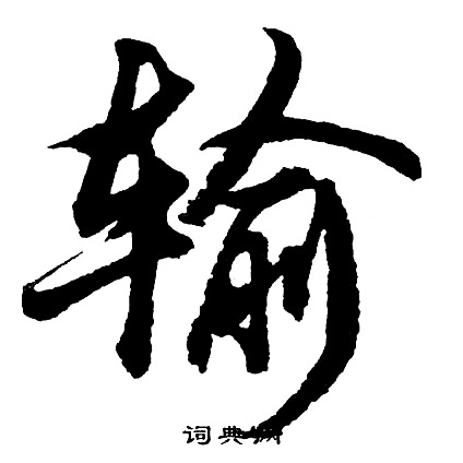 軟開頭的成語_第一字是軟的成語有哪些