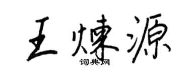 王正良王煉源行書個性簽名怎么寫