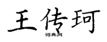 丁謙王傳珂楷書個性簽名怎么寫