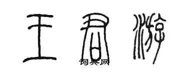 陳墨王君游篆書個性簽名怎么寫