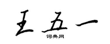 王正良王五一行書個性簽名怎么寫