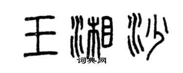 曾慶福王湘沙篆書個性簽名怎么寫