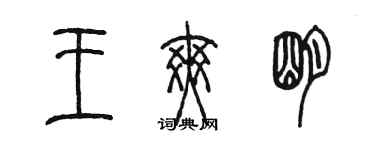 陳墨王爽明篆書個性簽名怎么寫