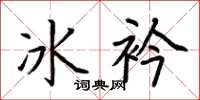 荊霄鵬冰衿楷書怎么寫
