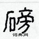 林少明寫的硬筆隸書磅