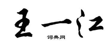 胡問遂王一江行書個性簽名怎么寫