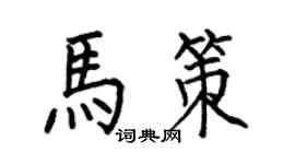 何伯昌馬策楷書個性簽名怎么寫