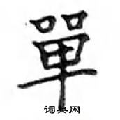 鄧散木寫的硬筆楷書單