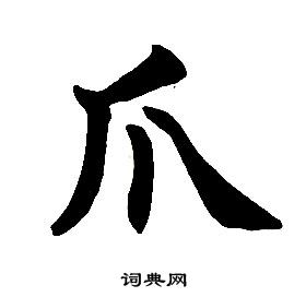 任政在楷書結構中寫的爪