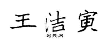 袁強王潔寅楷書個性簽名怎么寫