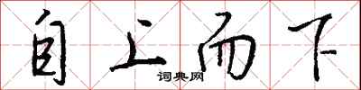 錢沛雲自上而下行書怎么寫
