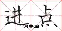駱恆光進點楷書怎么寫