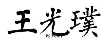 翁闓運王光璞楷書個性簽名怎么寫