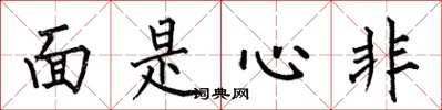 何伯昌面是心非楷書怎么寫