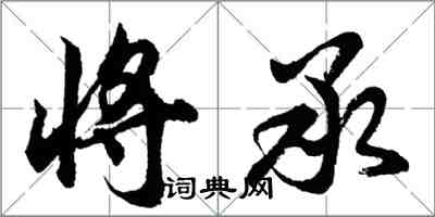 胡問遂將承行書怎么寫