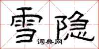 曾慶福雪隱隸書怎么寫