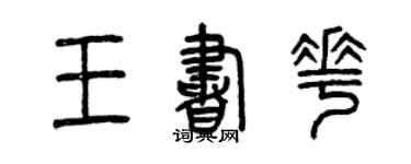 曾慶福王書花篆書個性簽名怎么寫
