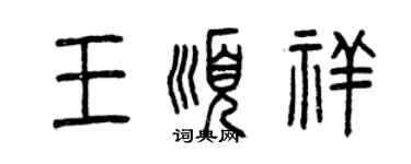 曾慶福王順祥篆書個性簽名怎么寫