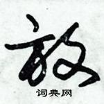 朱錫榮寫的硬筆草書放