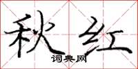 龐中華秋紅楷書怎么寫
