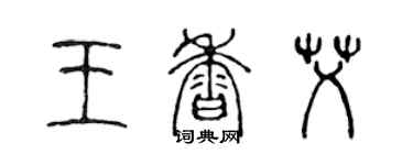 陳聲遠王香艾篆書個性簽名怎么寫