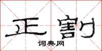 范連陞正割隸書怎么寫