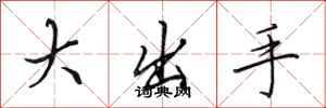 田英章大出手行書怎么寫