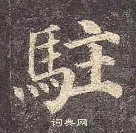 顏真卿多寶塔碑中駐的寫法