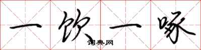 荊霄鵬一飲一啄行書怎么寫