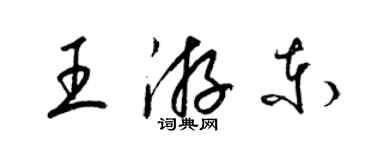 梁錦英王游東草書個性簽名怎么寫