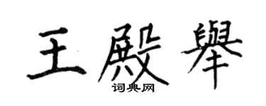何伯昌王殿舉楷書個性簽名怎么寫