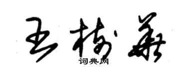 朱錫榮王樹華草書個性簽名怎么寫