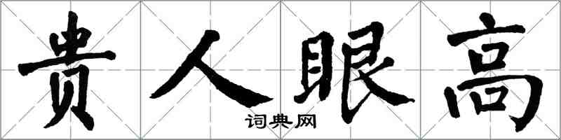 翁闓運貴人眼高楷書怎么寫