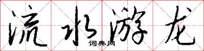 流水游龍怎么寫好看