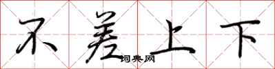荊霄鵬不差上下行書怎么寫