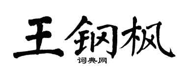 翁闓運王鋼楓楷書個性簽名怎么寫