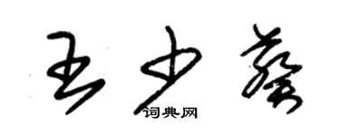 朱錫榮王少葵草書個性簽名怎么寫