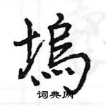 睽草書怎么寫好看_睽硬筆草書書法_睽鋼筆草書字帖