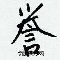 咽硬筆草書書法字典_咽鋼筆草書字帖