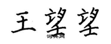何伯昌王望望楷書個性簽名怎么寫